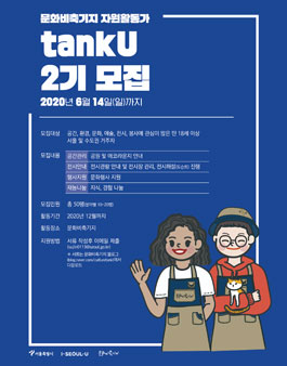 문화비축기지 자원활동가 tankU 2기 모집.