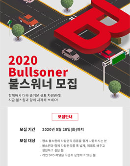 불스원 2020년 불스워너 모집.