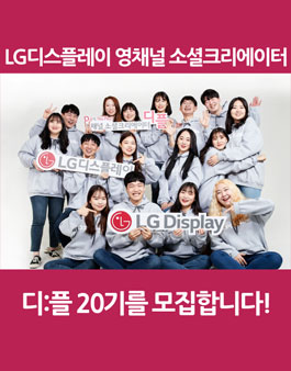 LG디스플레이 디플 20기 모집.
