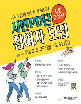 순천시문화도시사무국 시민PD단 참여자 모집.