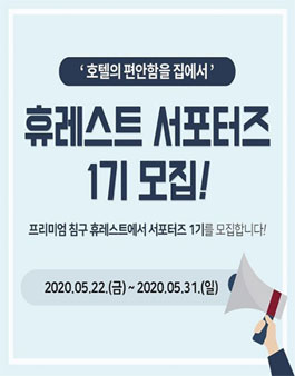 휴레스트 서포터즈 1기 모집.