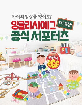 잉글리시에그 공식 서포터즈 1기 모집.