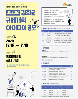 2020년 강화군 규제개혁 아이디어 공모전.