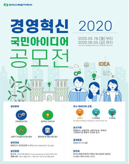 2020 한국수력원자력(주) 경영혁신 국민 아이디어 공모전.