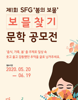제1회 SFG 봄의 보물 보믈찾기 문학 공모전.