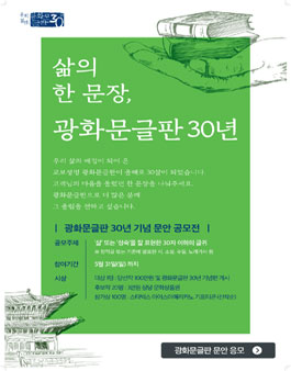 광화문글판 30년 기념 문안 공모전.
