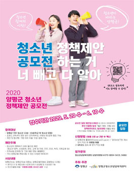 2020년 양평군 청소년 정책제안 공모전.