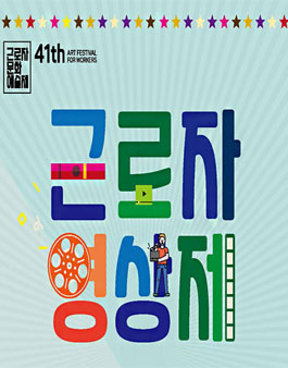 제41회 근로자 문화 예술제, 근로자 영상제.