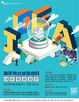 제주혁신성장센터 네이밍 공모전.