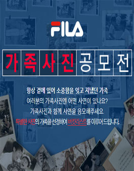 2020 FILA 가족사진 공모전.