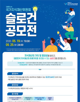 국가지식재산위원회 슬로건 공모전.