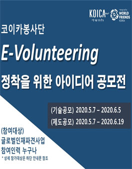 코이카봉사단 E-Volunteering 아이디어 공모전.