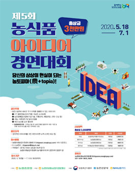 2020년 제5회 농식품 아이디어 경연대회.