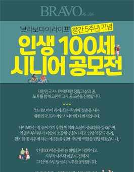 브라보 마이 라이프 창간 5주년 기념 공모전.