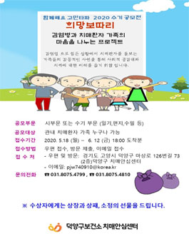 2020년 덕양구보건소 치매안심센터 수기공모전.