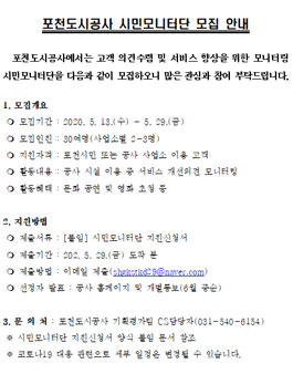 2020 포천도시공사 시민모니터단 모집.