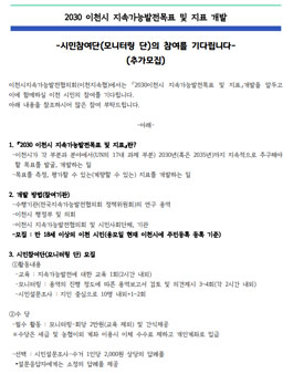 2030 이천시 지속가능발전목표 및 지표 개발] 시민참여단(모니터링 단) 모집.