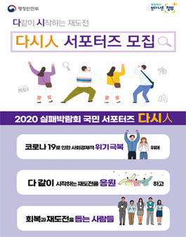 2020년 실패박람회 국민 서포터즈 다시人 모집.