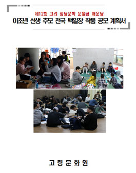제12회 문열공 매운당 이조년 선생 추모 전국 백일장 작품 공모.