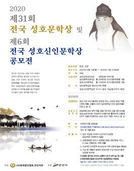 2020 제31회 전국 성호문학상 및 제6회 전국 성호신인문학상 공모전.