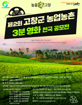 2020 전국 제2회 고창군 농업농촌 3분영화 공모전