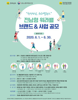 2020 전남형 워라밸 브랜드 & 사업 공모전 .