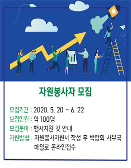 대한민국 도시재생 산업박람회 자원봉사자 모집.