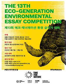 제13회 에코-제너레이션 환경 글짓기 대회