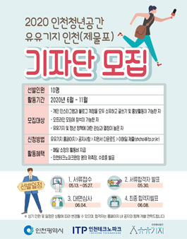 인천테크노파크 유유기지 2020 기자단 모집.