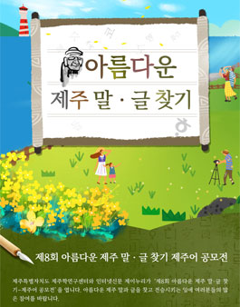 제8회 아름다운 제주 말·글 찾기 제주어 공모전.