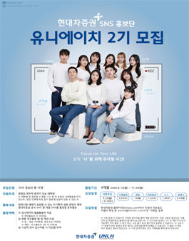 현대차증권 SNS 홍보단 유니에이치 2기 모집.