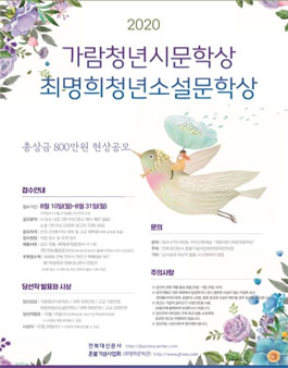 2020 가람청년시문학상 ․ 최명희청년소설문학상.