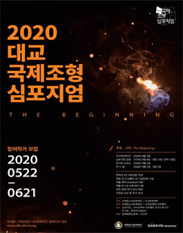 2020 대교국제조형심포지엄.