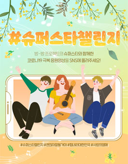 2020 사랑의열매 슈퍼스타챌린지 영상 공모전.