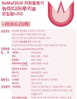 네마프2020 뉴미디어루키(자원활동가) 모집.