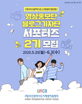2020년 제2기 도시재생 서포터즈 영상홍보단·블로그기자단 모집.