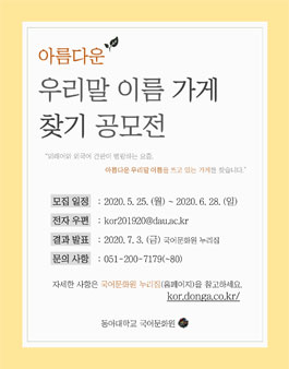 2020 아름다운 우리말 이름 가게 찾기 공모전.