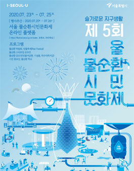 서울시 서울물순환시민문화제 <시민기획단 비엔나(비&나)> 모집.