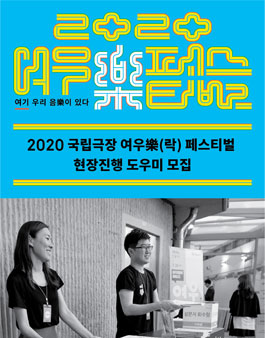 2020 국립극장 여우樂(락) 페스티벌 현장진행 도우미 모집.