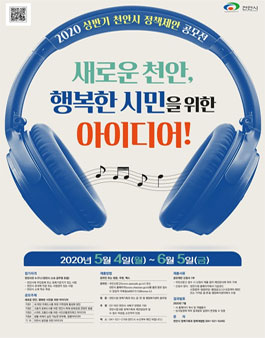 2020 상반기 천안시 정책제안 공모전.