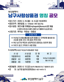 부산광역시 남구 부산남구사랑 상품권 명칭 공모전.