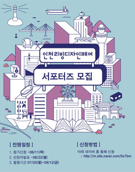 제 1회 인천리빙디자인페어 서포터즈 모집.