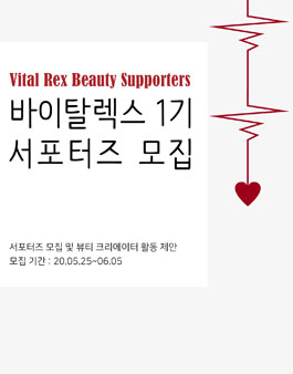 제1기 바이탈렉스 1기 뷰티 서포터즈 모집.