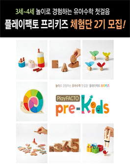 플레이팩토 3~4세 유아수학 플레이팩토 프리키즈 체험단 2기 모집.