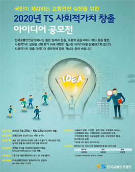 2020년 TS 사회적가치 창출 아이디어 공모전.
