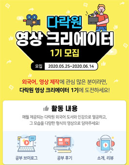 다락원 영상 크리에이터 1기 모집.