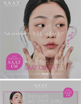 자트인사이트 자트 SAAT CM 1기 모집.