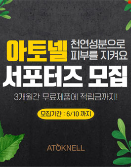 아토넬 서포터즈 1기 모집.