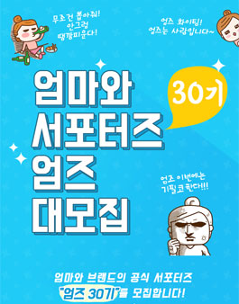 엄마와 엄즈 30기 모집.
