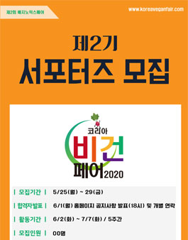 코리아비건페어 2020 제2기 서포터즈 모집.